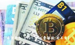 币信钱包 USDT 旷工费解析：高不高？