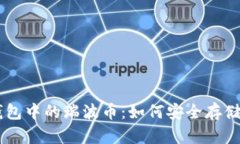 雷达钱包中的瑞波币：如何安全存储与交易