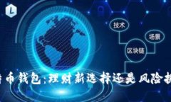 比特币钱包：理财新选择还是风险挑战？