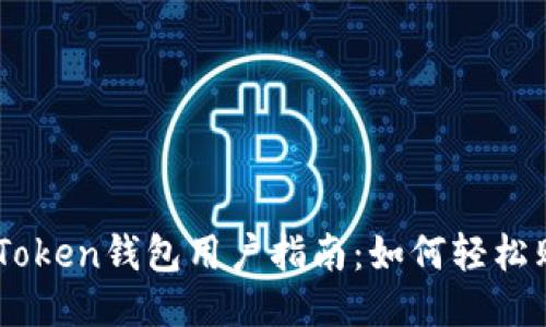 imToken钱包用户指南:如何轻松购币