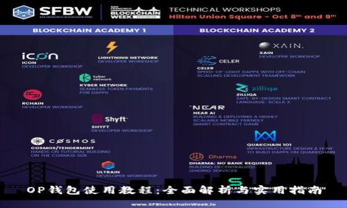 OP钱包使用教程：全面解析与实用指南