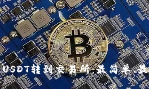 如何将钱包中的USDT转到交易所：最简单、最安全的操作指南