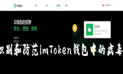 如何识别和防范imToken钱包中的病毒攻击？