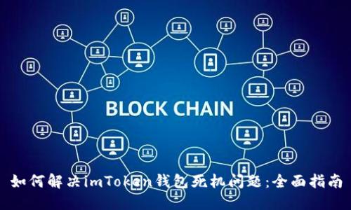 如何解决imToken钱包死机问题：全面指南
